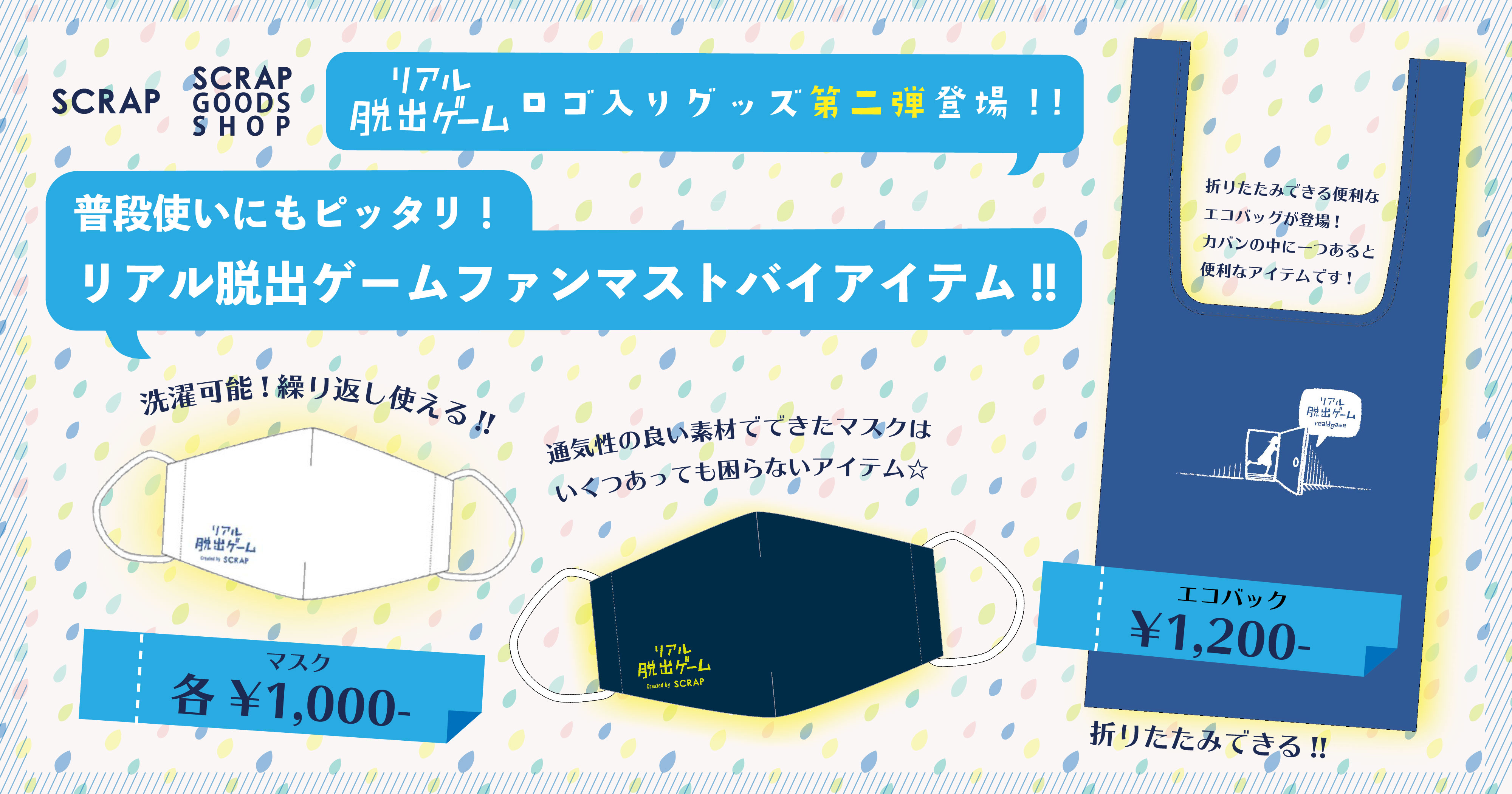 待望の『「リアル脱出ゲーム」オフィシャルロゴグッズ』第2弾が発売